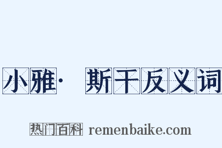 小雅·斯干反义词是什么意思的图片
